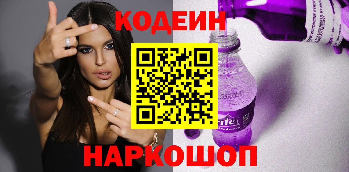 Кодеиновый сироп Lean Purple Drank  Вход с VPN  Карачаевск 